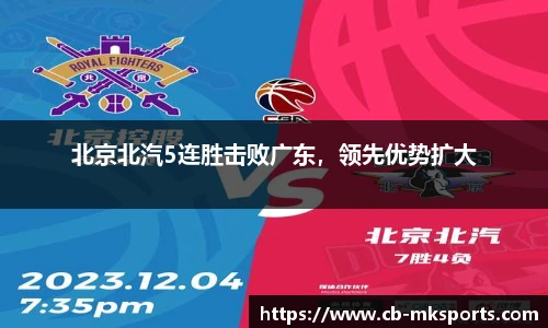 北京北汽5连胜击败广东，领先优势扩大