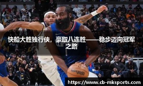快船大胜独行侠，豪取八连胜——稳步迈向冠军之路