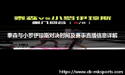 泰森与小罗伊琼斯对决时间及赛事直播信息详解