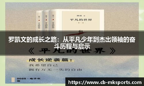 罗凯文的成长之路：从平凡少年到杰出领袖的奋斗历程与启示