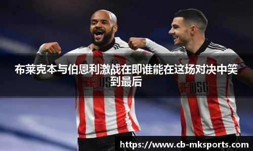 布莱克本与伯恩利激战在即谁能在这场对决中笑到最后