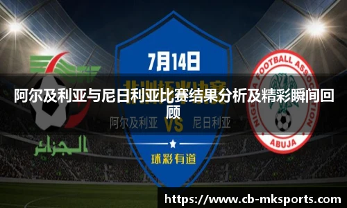 阿尔及利亚与尼日利亚比赛结果分析及精彩瞬间回顾