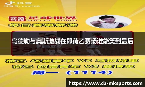 乌德勒与奥斯激战在即荷乙赛场谁能笑到最后