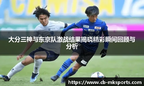 大分三神与东京队激战结果揭晓精彩瞬间回顾与分析