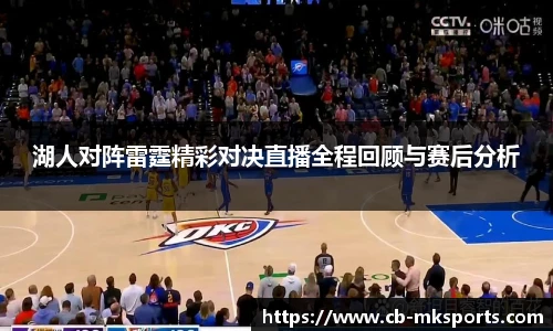 湖人对阵雷霆精彩对决直播全程回顾与赛后分析