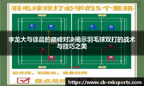 李龙大与徐晨的巅峰对决揭示羽毛球双打的战术与技巧之美