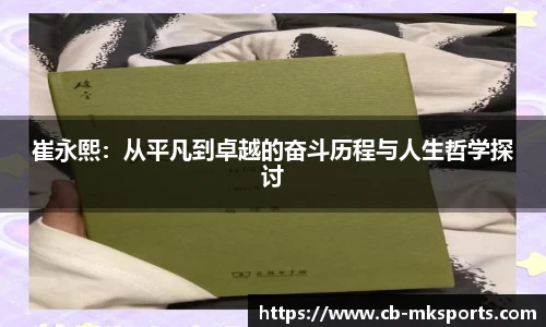 崔永熙：从平凡到卓越的奋斗历程与人生哲学探讨