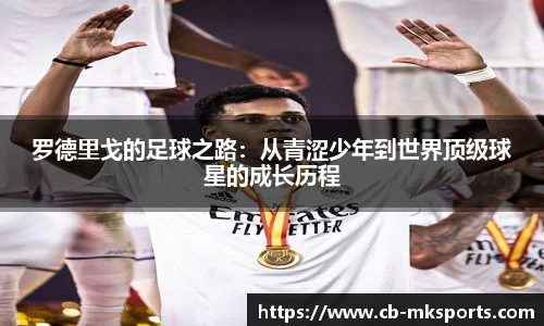 罗德里戈的足球之路：从青涩少年到世界顶级球星的成长历程