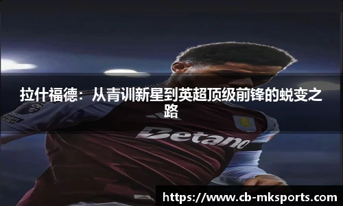 拉什福德：从青训新星到英超顶级前锋的蜕变之路