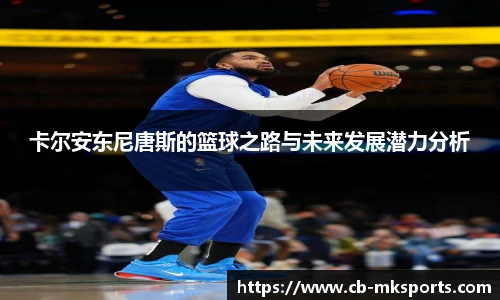 卡尔安东尼唐斯的篮球之路与未来发展潜力分析