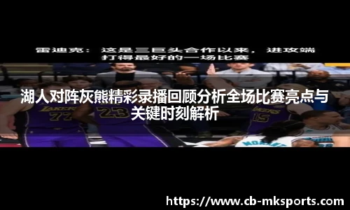 湖人对阵灰熊精彩录播回顾分析全场比赛亮点与关键时刻解析