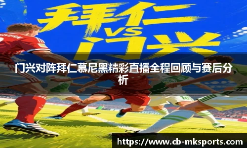 门兴对阵拜仁慕尼黑精彩直播全程回顾与赛后分析