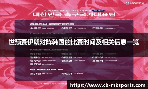 世预赛伊朗对阵韩国的比赛时间及相关信息一览