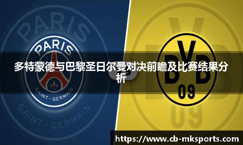 多特蒙德与巴黎圣日尔曼对决前瞻及比赛结果分析